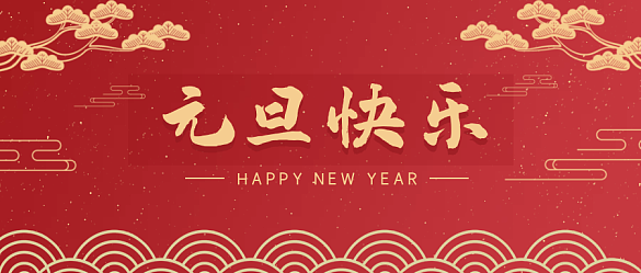 喜迎元旦，辞旧迎新 | 金邦泰祝大家元旦快乐！